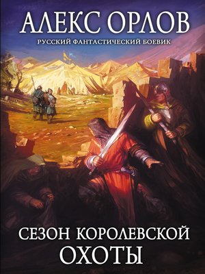 cover image of Сезон королевской охоты